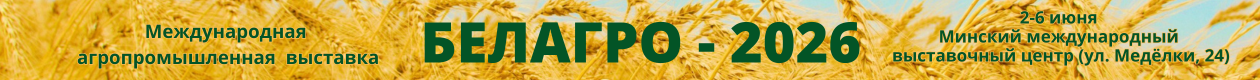 БЕЛАГРО - 2026