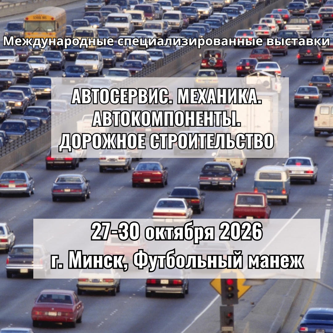 Автосервис. Механика. Автокомпоненты 2026