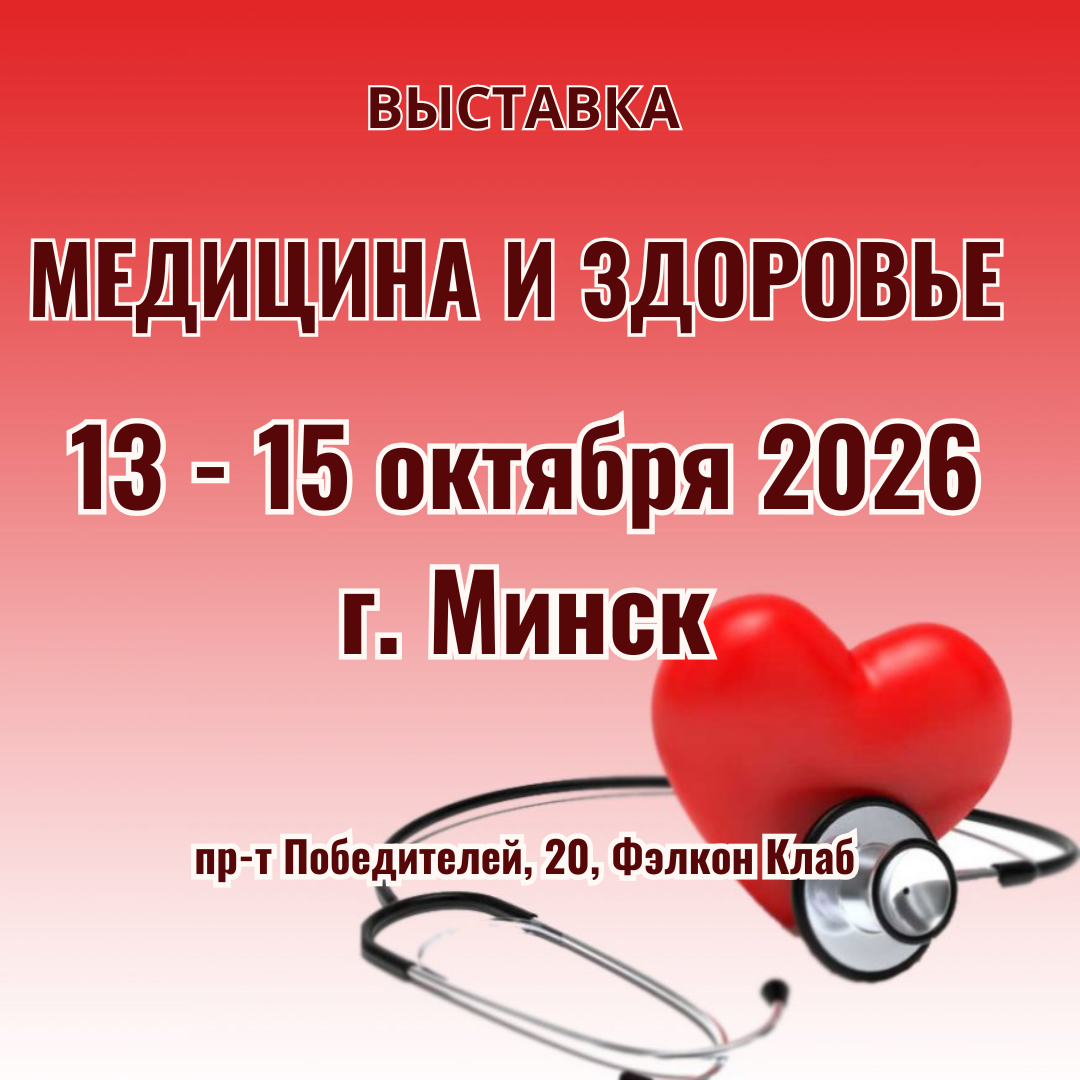 Медицина и здоровье 2026