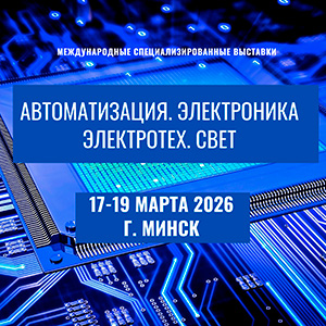 Автоматизация. Электроника. Электротех. Свет 2026