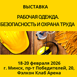 Рабочая одежда. Безопасность и охрана труда 2026