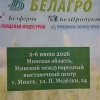 2026 - БЕЛАГРО 2026 (Белорусская агропромышленная неделя)