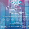 2023 - Открой Беларусь (профсоюзный туристический форум)