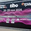 2026 - Транспорт и логистика TIBO 2026