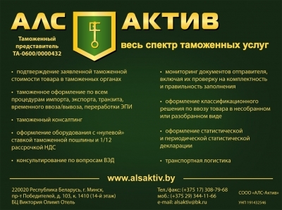 АЛС-Актив, СООО