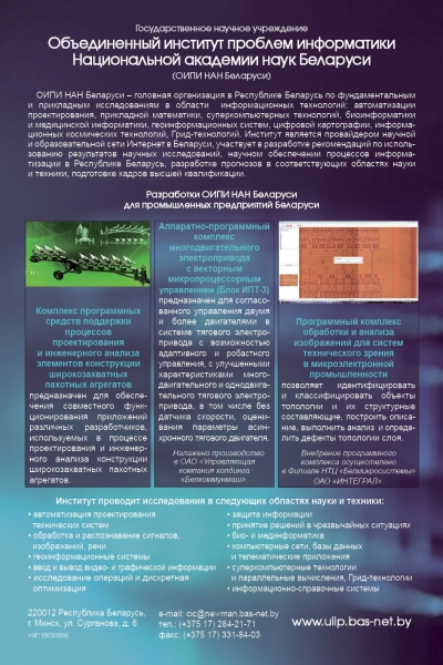 Объединенный институт проблем информатики НАН Беларуси, Государственное научное учреждение