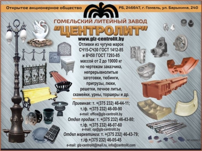 ГОМЕЛЬСКИЙ ЛИТЕЙНЫЙ ЗАВОД «ЦЕНТРОЛИТ», ОАО
