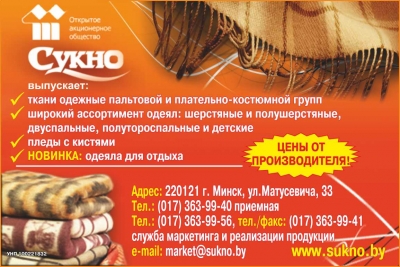 СУКНО, ОАО