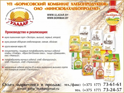 Борисовский комбинат хлебопродуктов, УП (филиал «Минскоблхлебопродукт», ОАО)