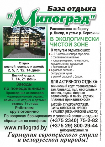 База отдыха «Милоград»