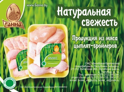 Витебская бройлерная птицефабрика «ГАННА», ОАО