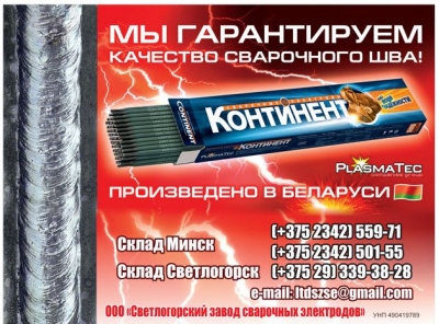 Светлогорский завод сварочных электродов «Амета-электрод»