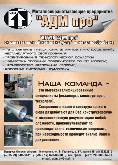 АДМ про, ЧПТУП