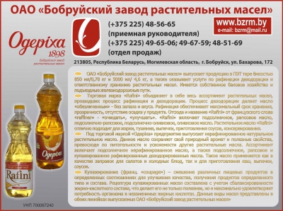 Бобруйский завод растительных масел, ОАО