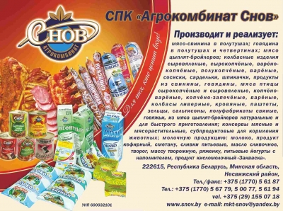 Агрокомбинат Снов, СПК