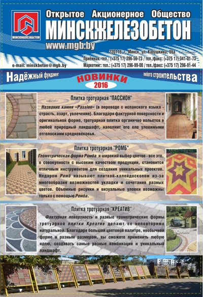 МИНСКЖЕЛЕЗОБЕТОН, ОАО