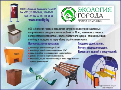 Экология города, ОДО