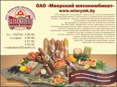 Миорский мясокомбинат, ОАО