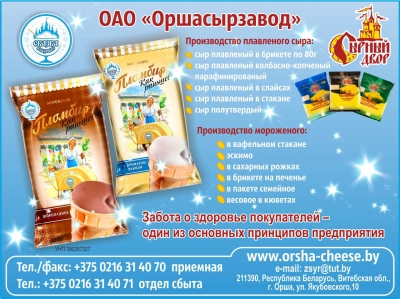 Оршасырзавод, ОАО
