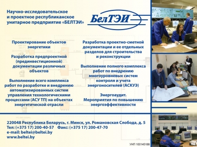 БелТЭИ, Научно-исследовательское и проектное республиканское унитарное предприятие