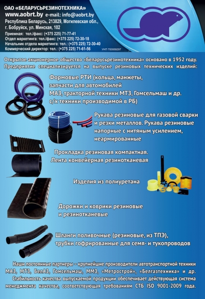 БЕЛАРУСЬРЕЗИНОТЕХНИКА, ОАО