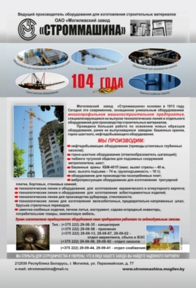 Могилевский завод «СТРОММАШИНА», ОАО