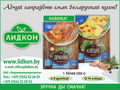 Лидские пищевые концентраты, ОАО