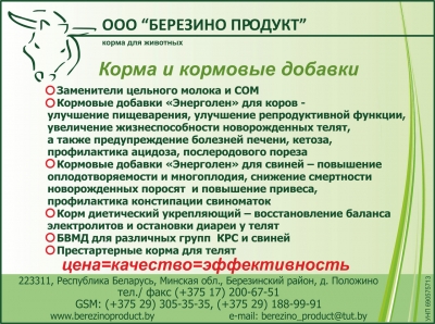 Березино Продукт, ООО