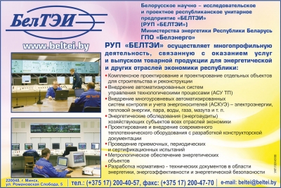 БелТЭИ, РУП