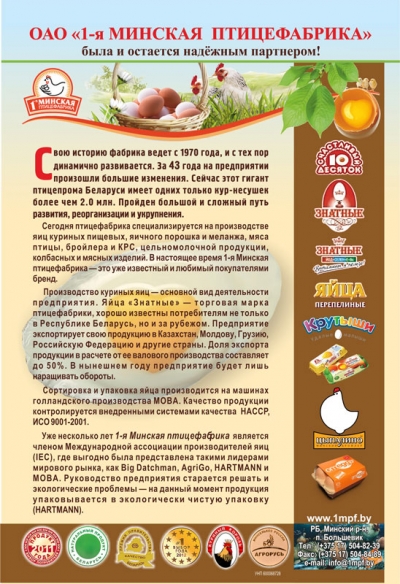1-я Минская птицефабрика, ОАО